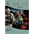 برنامه توسعه ارتش آینده (کانادا)