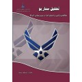 تحلیل سناریو؛ مطالعه ی ترکیبی و راهنمای اجرا در نیروی هوایی آمریکا