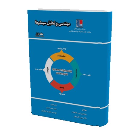 مهندسی و تحلیل سیستم ها (جلد اول)