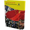 نظام نوآوری دفاعی چین(جلد 1)؛ ظرفیت نوآوری، عملکرد صنعتی و مقایسه ی منطقه ای