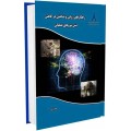 راهکارهای روانی و شناختی در کاهش تنش نیروهای عملیاتی (دوره 3 جلدی)