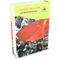 نظام نو آوری دفاعی چین (جلد 2) دورنما، سیاست ها و راهبردهای جهانی