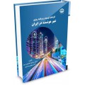 الزامات توسعه و برنامه ریزی شهر هوشمند در ایران 9786227352573